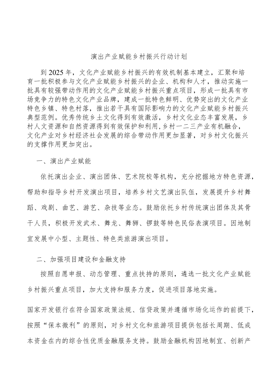 演出产业赋能乡村振兴行动计划.docx_第1页