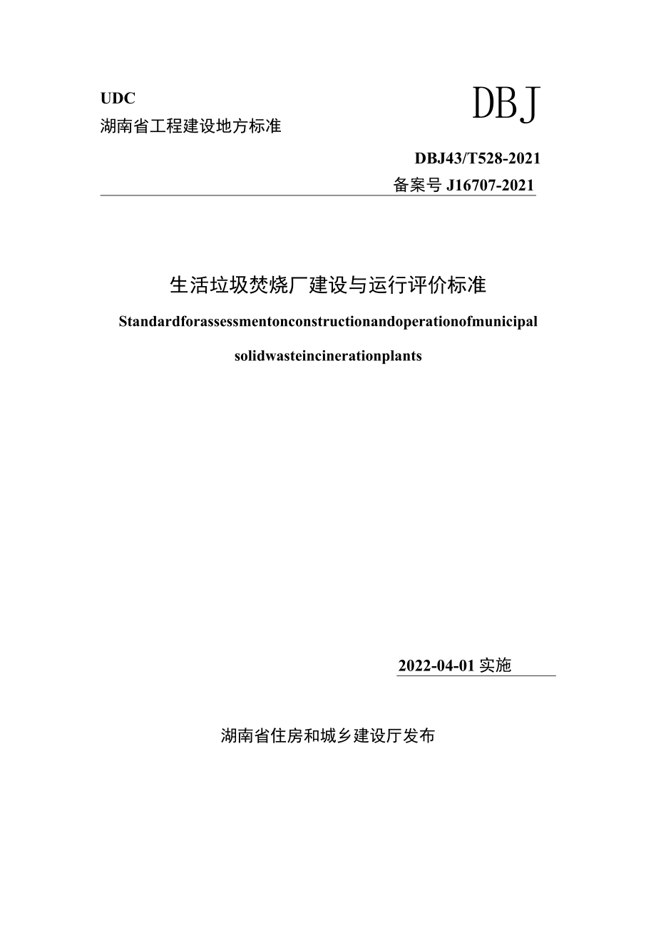 生活垃圾焚烧厂建设与运行评价标准、生活垃圾卫生填埋场建设与运行评价标准.docx_第1页