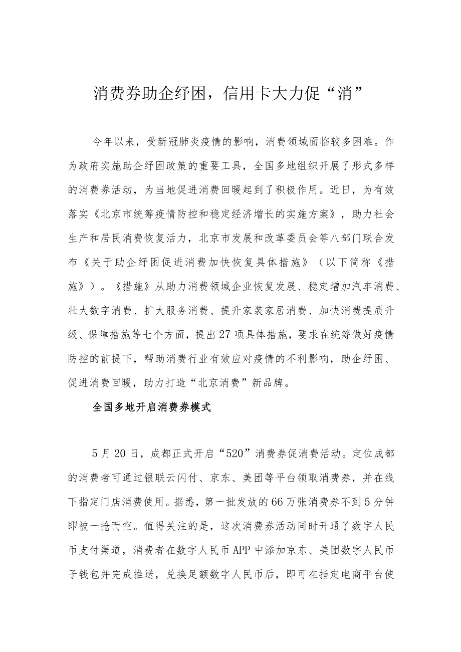 消费券助企纾困信用卡大力促“消”.docx_第1页