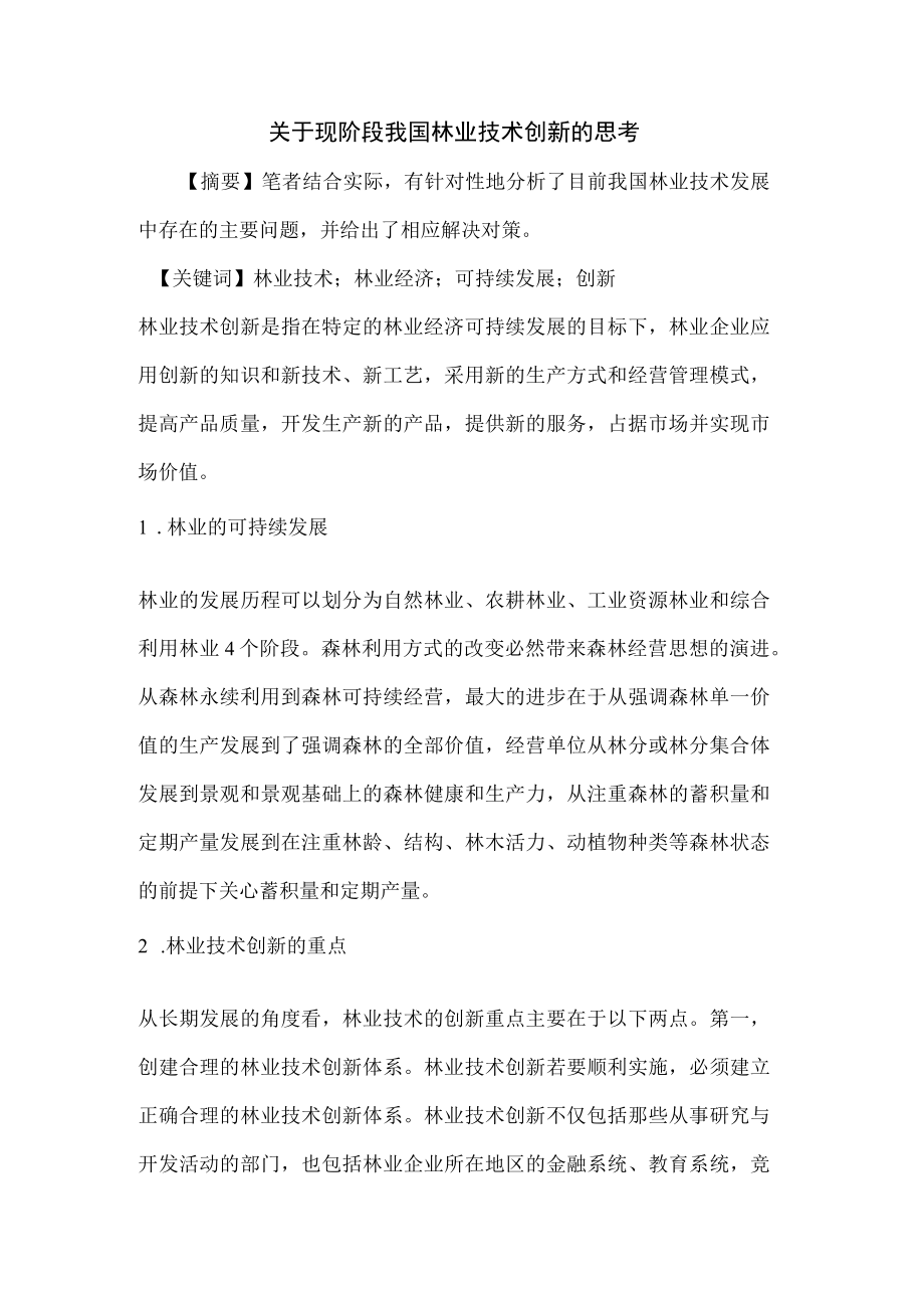 现阶段我国林业技术创新论文.docx_第1页