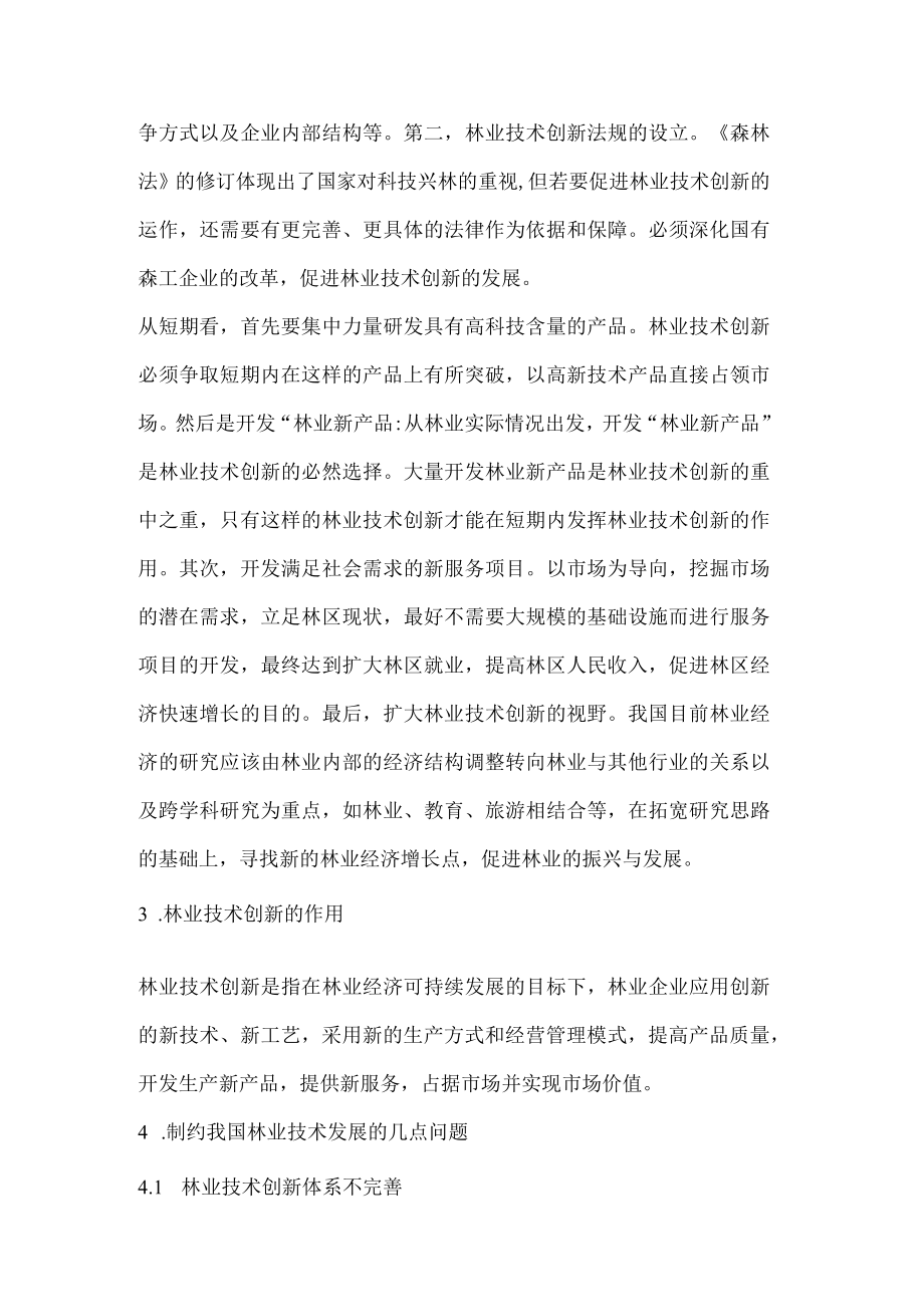 现阶段我国林业技术创新论文.docx_第2页