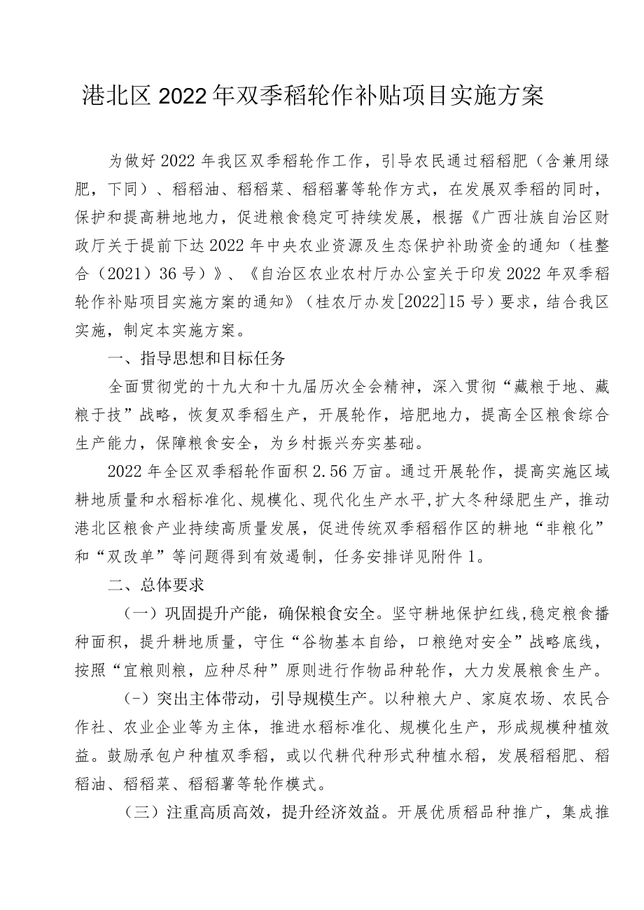 港北区2022年双季稻轮作补贴项目实施方案.docx_第1页