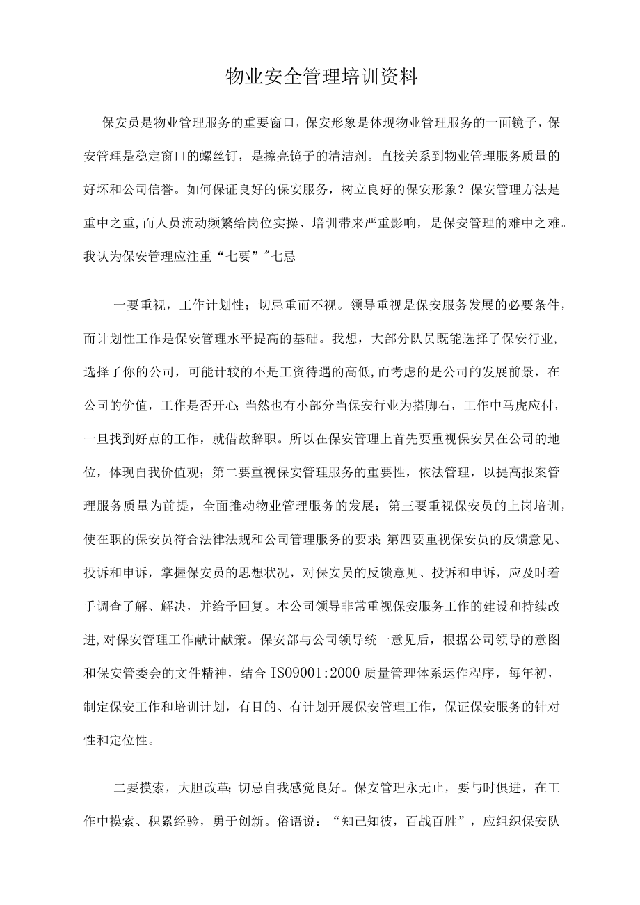 物业安全管理培训资料.docx_第1页