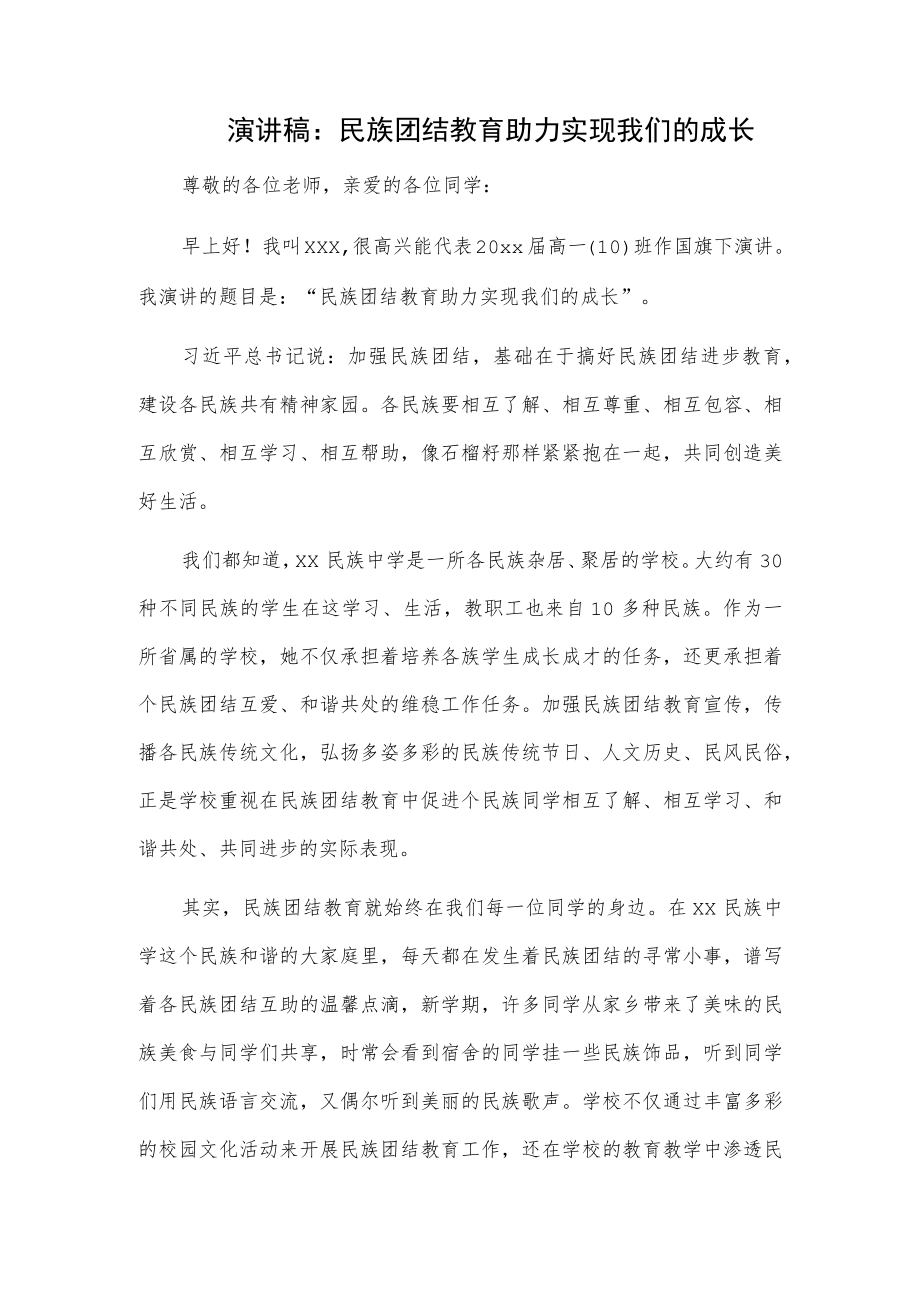 演讲稿：民族团结教育助力实现我们的成长.docx_第1页