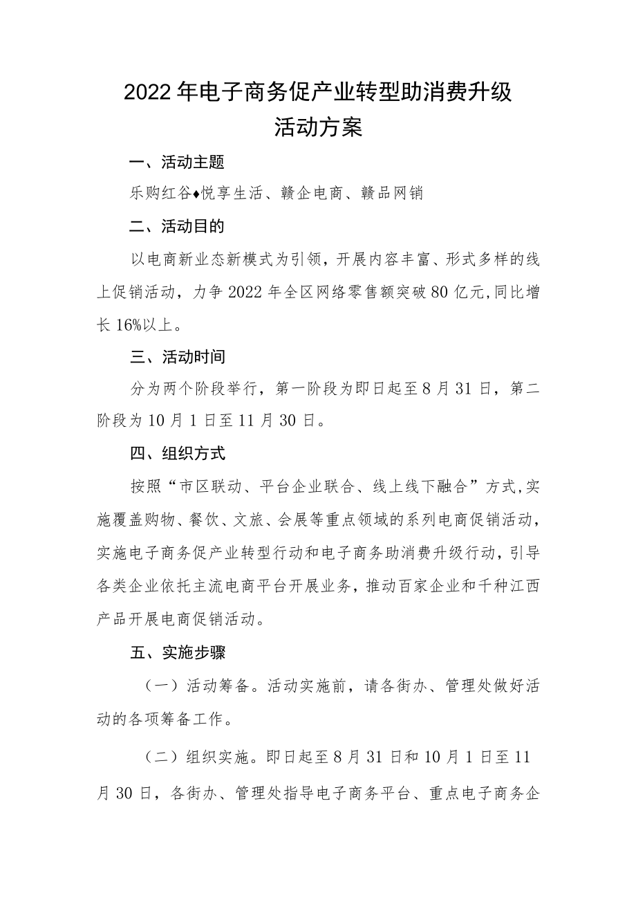 电子商务促产业转型助消费升级网购活动方案.docx_第1页