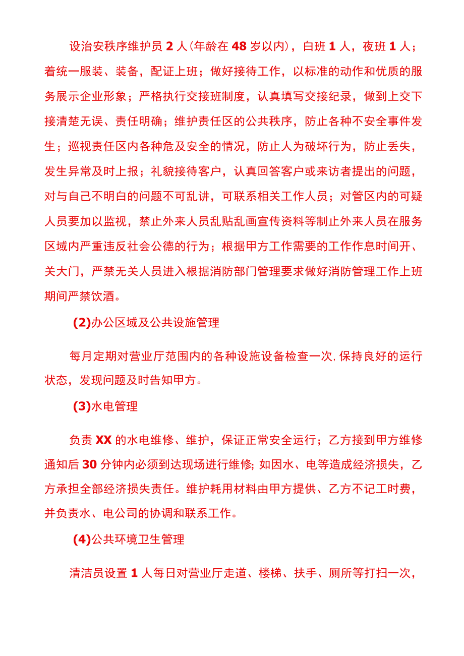 物业管理委托合同.docx_第2页