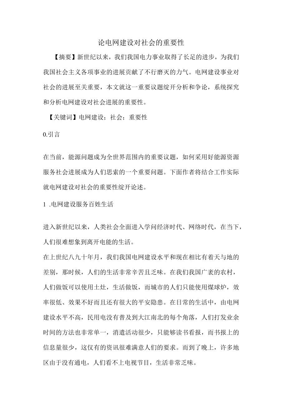 电网建设对社会的重要性.docx_第1页