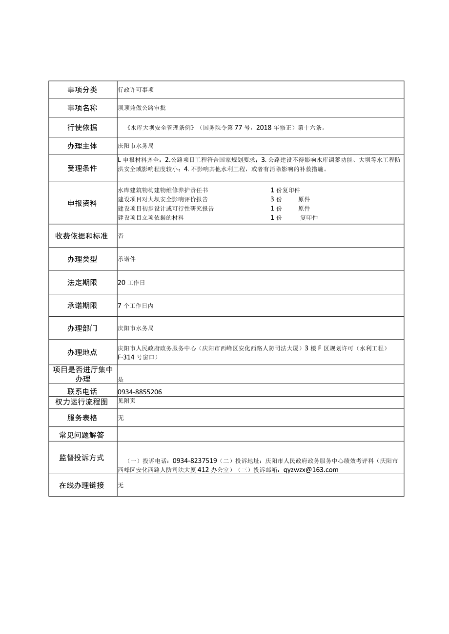 甘肃庆阳坝顶兼做公路审批信息表及流程图.docx_第1页