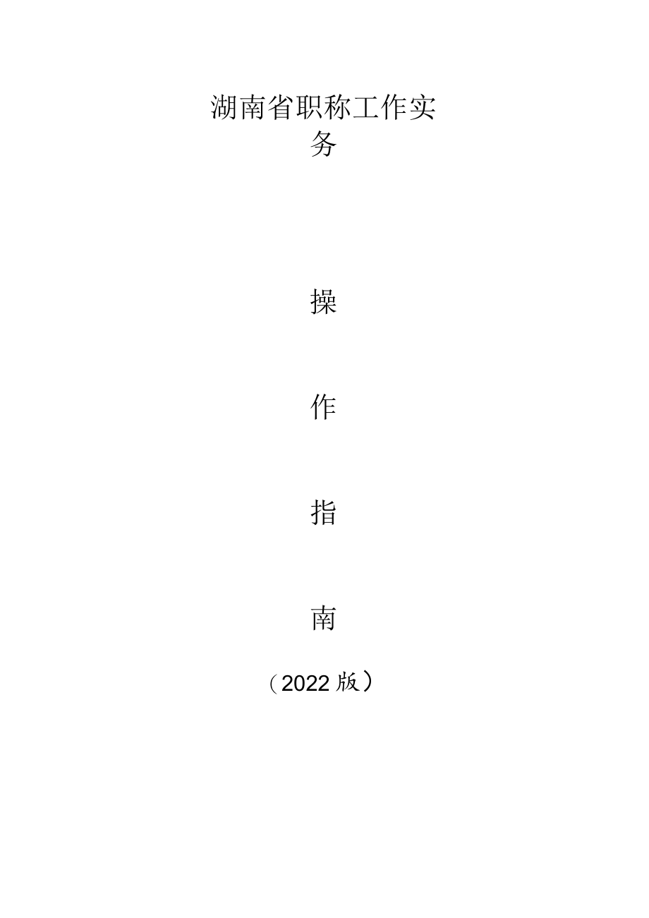 湖南省职称工作实务.docx_第1页