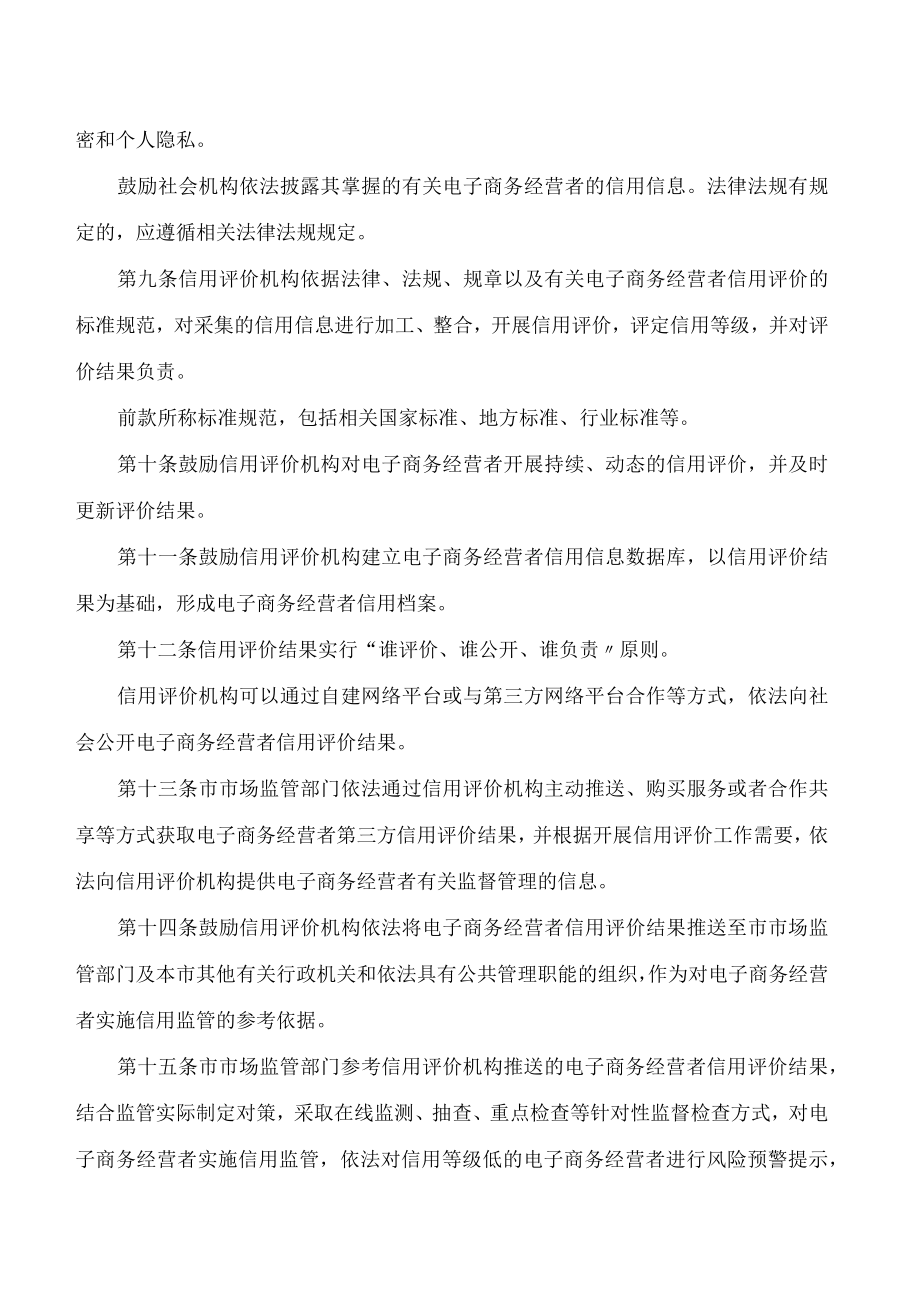 深圳市市场监督管理局关于《深圳市电子商务经营者第三方信用评价与应用暂行办法》续期的通知.docx_第3页