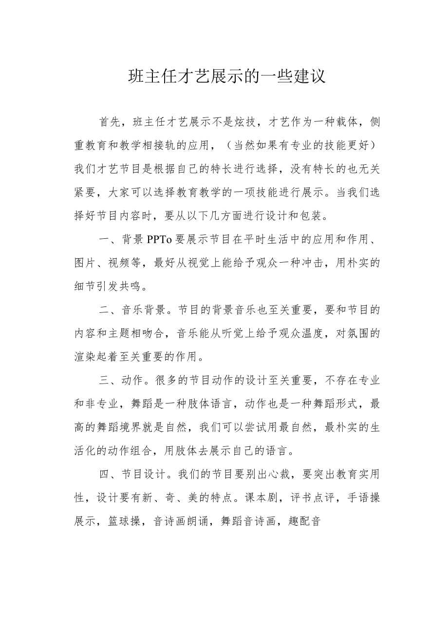 班主任才艺展示的一些建议.docx_第1页