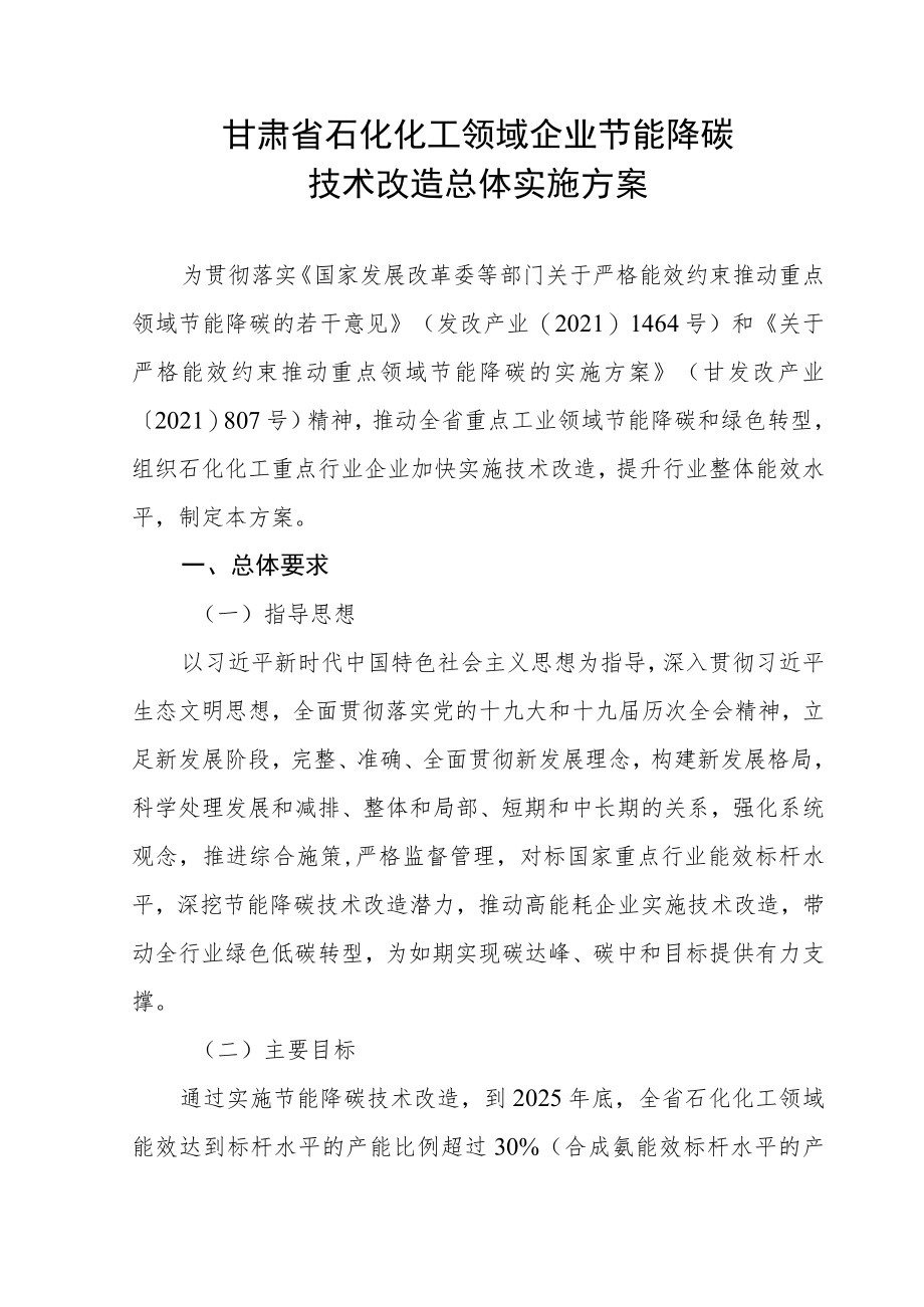 甘肃省石化化工领域企业节能降碳技术改造总体实施方案.docx_第1页