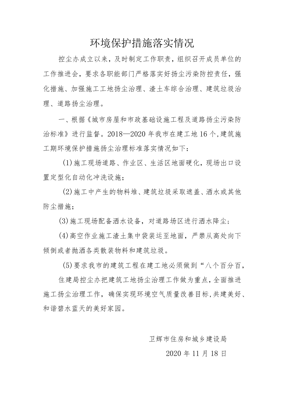 环境保护措施落实情况.docx_第1页