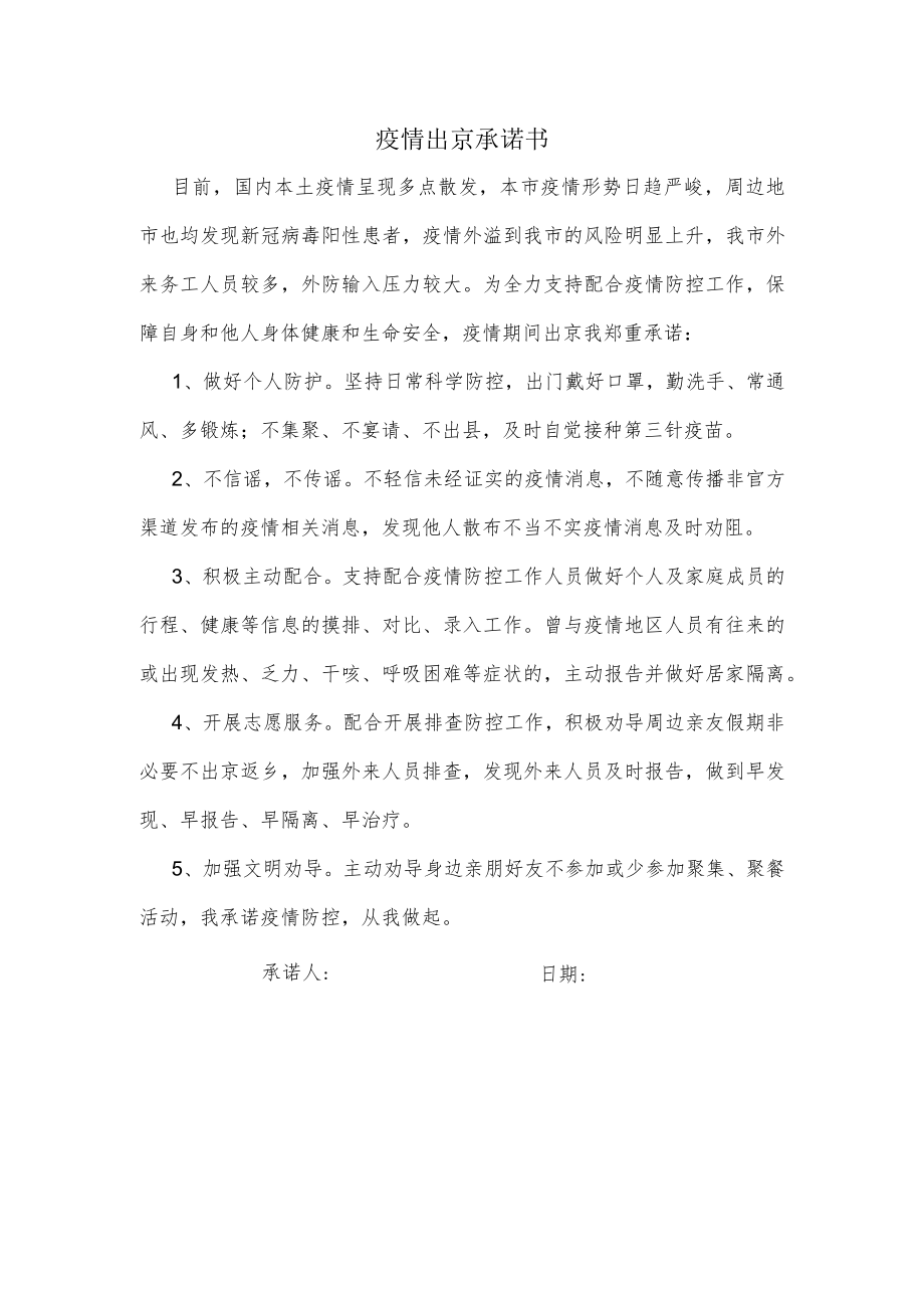 疫情出京承诺书.docx_第1页