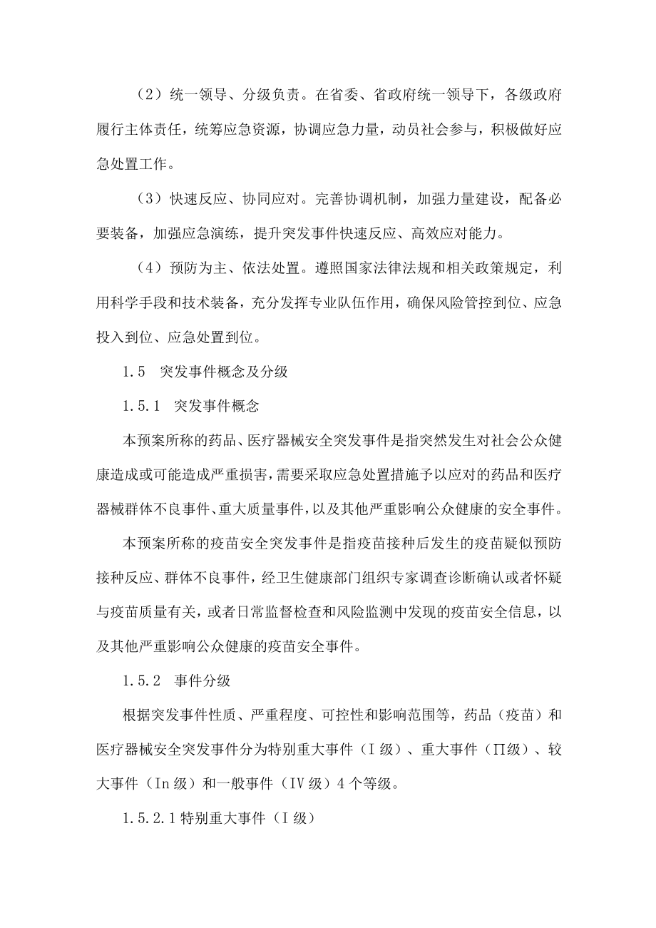 甘肃省药品（疫苗）和医疗器械安全突发事件应急预案2022.docx_第2页