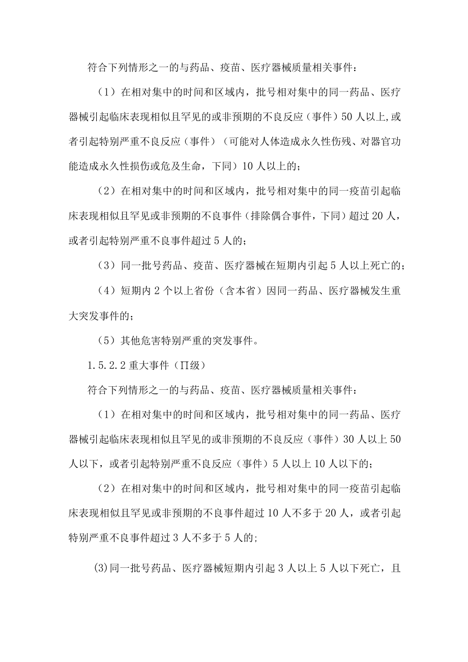 甘肃省药品（疫苗）和医疗器械安全突发事件应急预案2022.docx_第3页