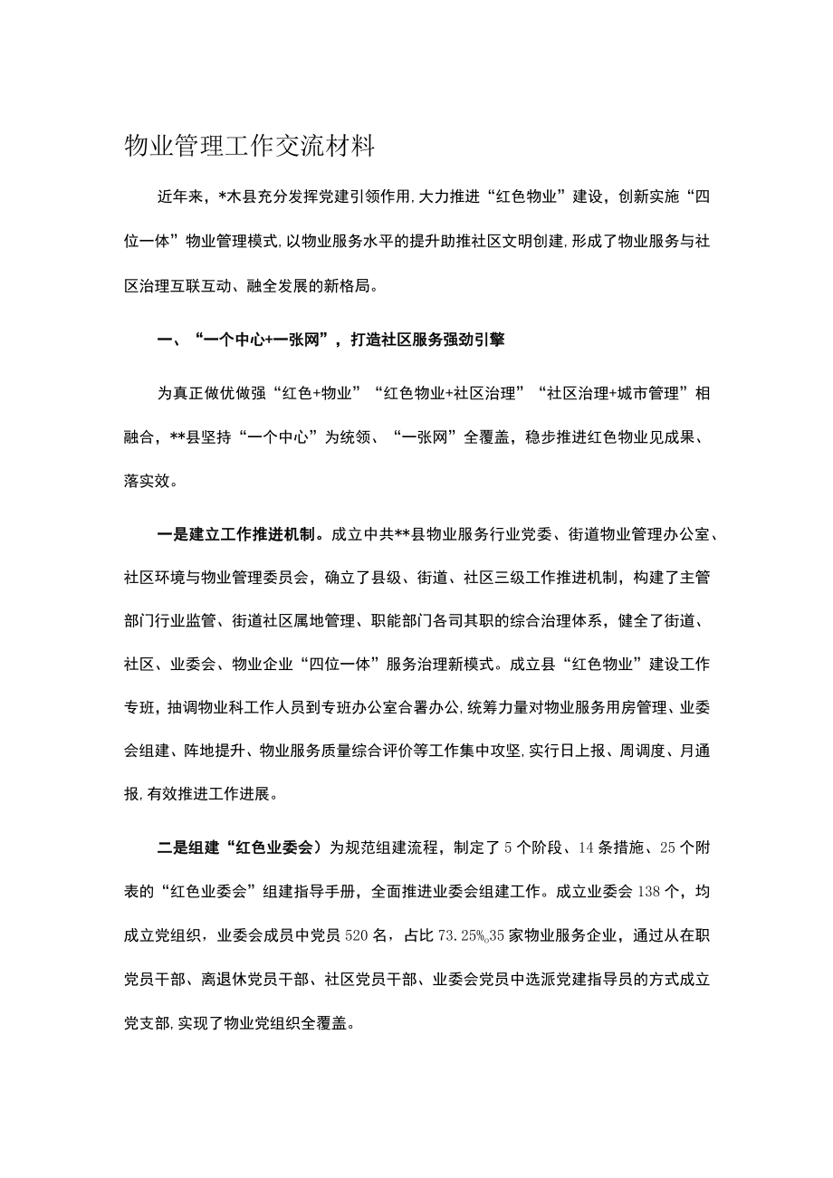 物业管理工作交流材料.docx_第1页