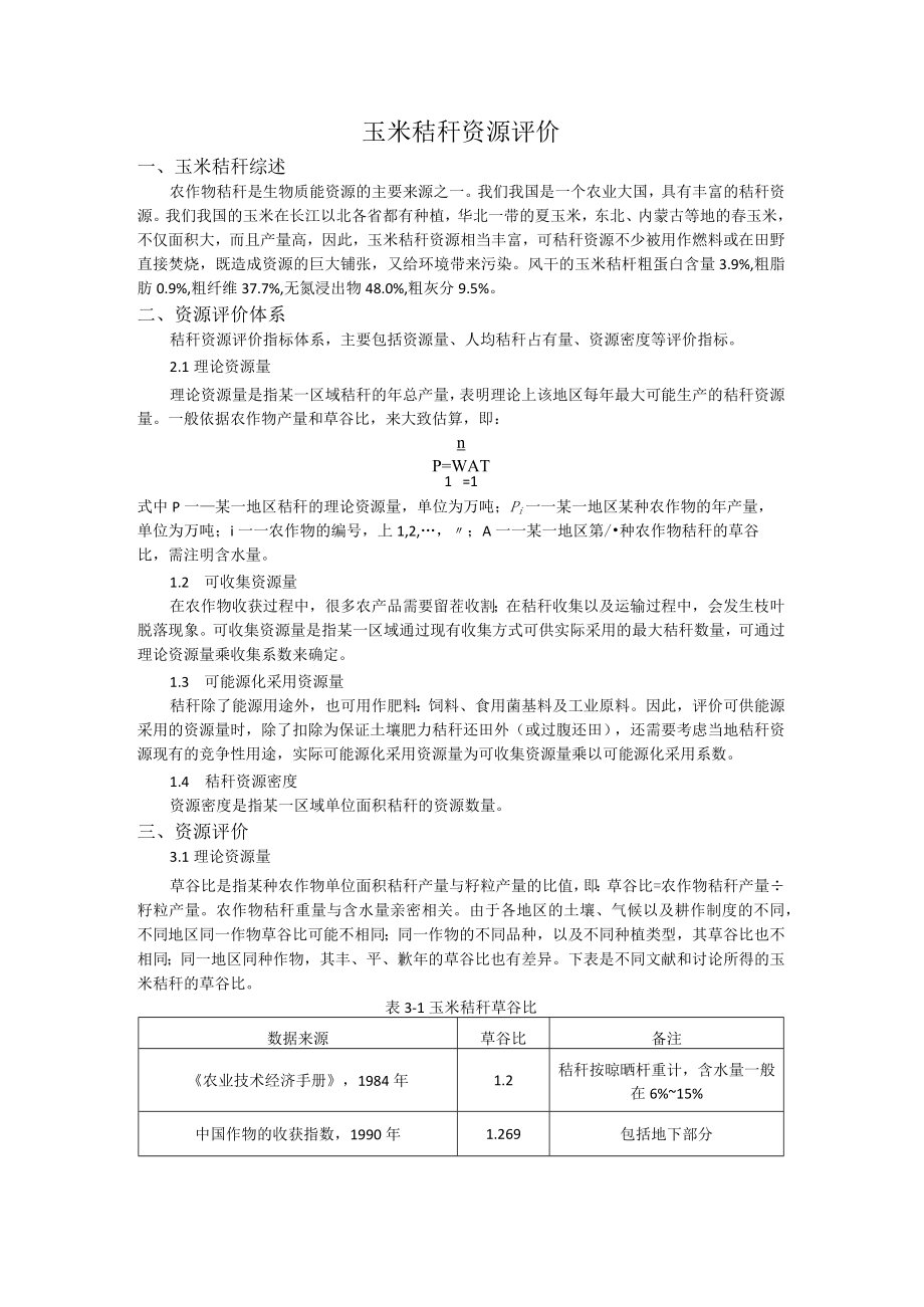 玉米秸秆资源评价.docx_第1页