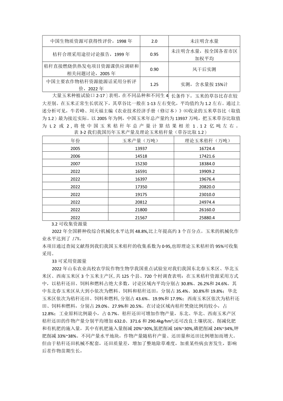 玉米秸秆资源评价.docx_第2页