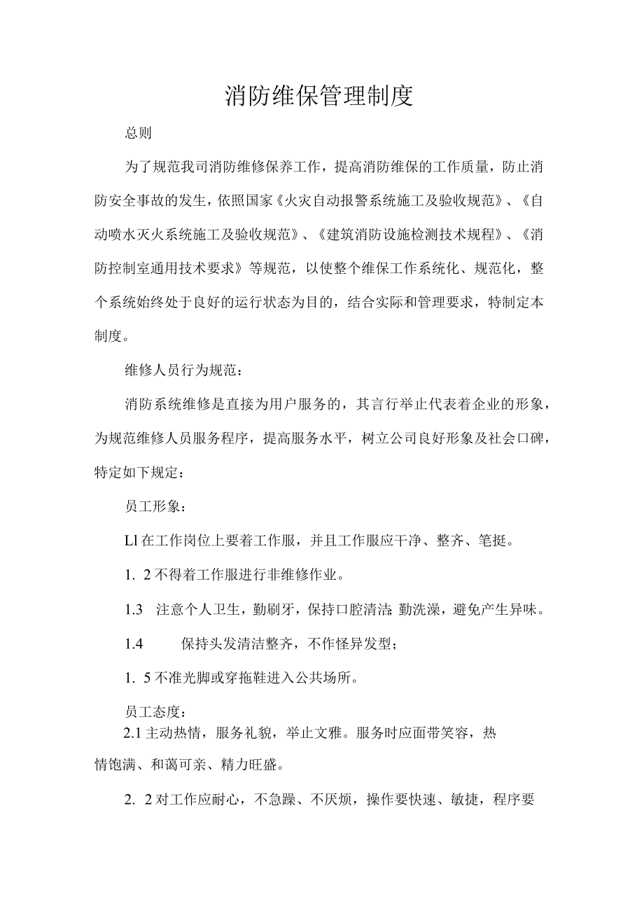 消防维保管理制度.docx_第1页