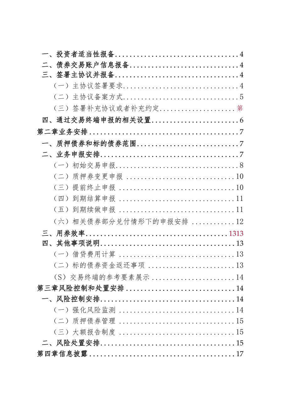 深圳证券交易所债券交易业务指南第5号——债券借贷业务.docx_第2页