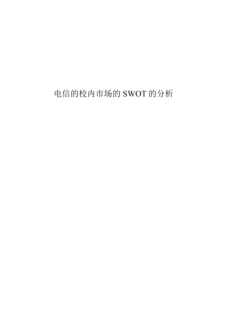 电信校园市场的SWOT分析.docx_第1页