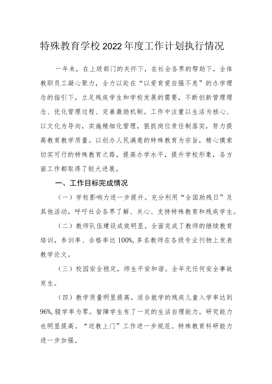 特殊教育学校2022年度工作计划执行情况.docx_第1页