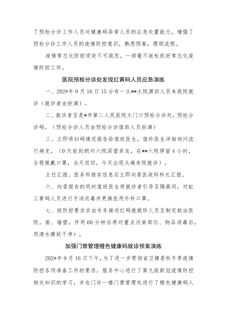 疫情防控应急演练应急预案8篇.docx_第2页