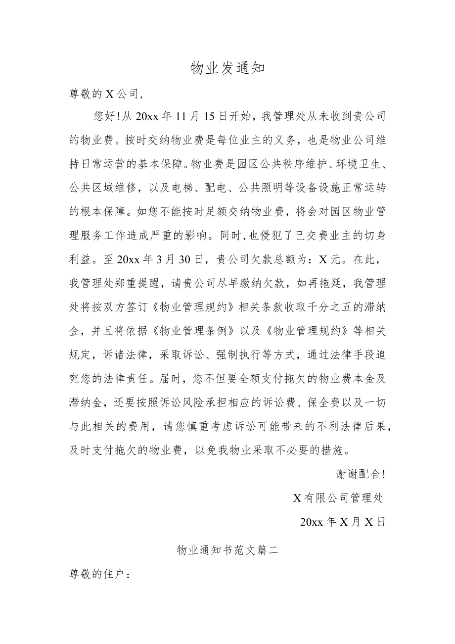 物业发通知.docx_第1页