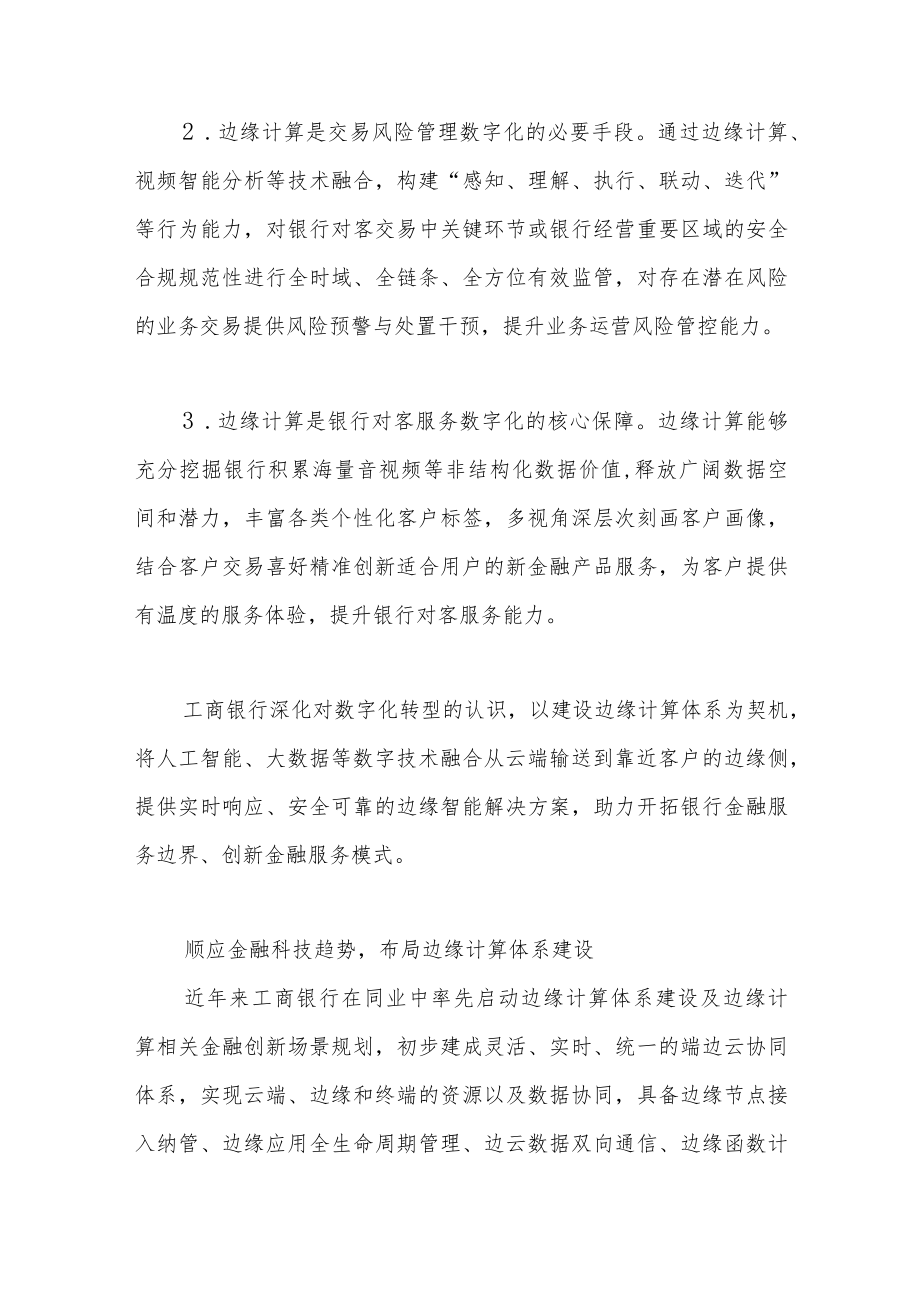 深化科技赋能打造银行边缘计算服务体系.docx_第2页