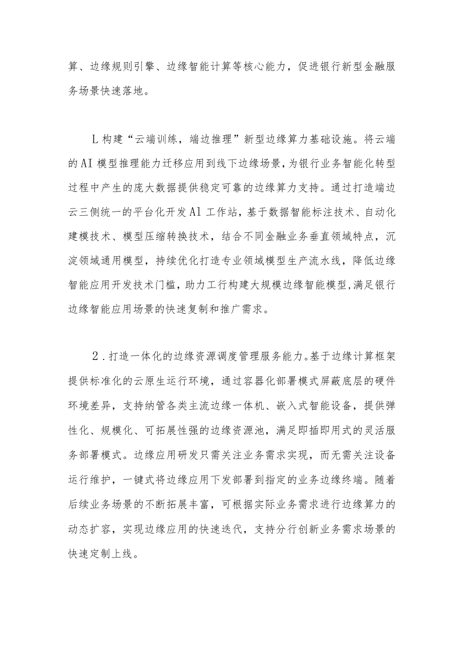 深化科技赋能打造银行边缘计算服务体系.docx_第3页