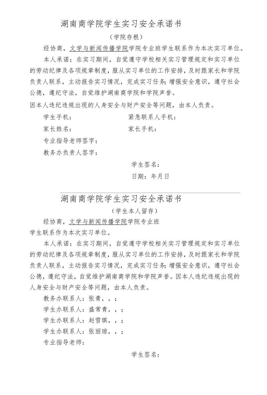 湖南商学院学生实习安全承诺书学院存根.docx_第1页