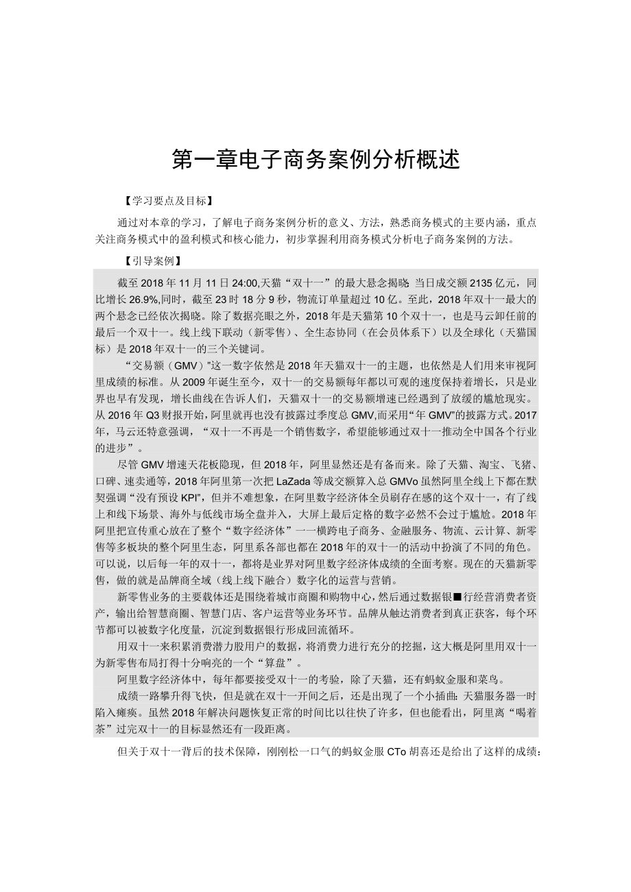 电子商务案例分析概述学习要点及目标.docx_第1页