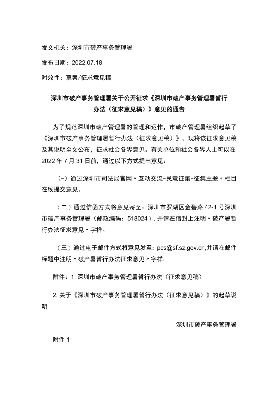 深圳市破产事务管理署关于公开征求《深圳市破产事务管理署暂行办法（征求意见稿）》意见的通告.docx_第1页