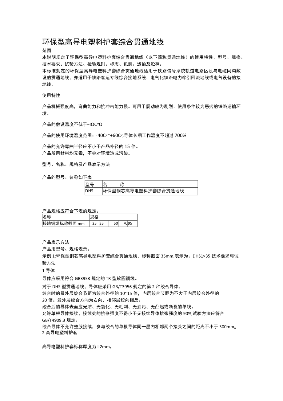 环保型高导电塑料护套综合贯通地线.docx_第1页