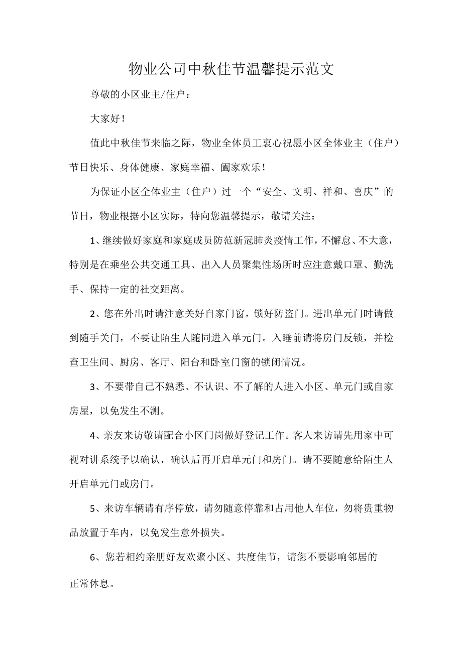 物业公司中秋佳节温馨提示范文.docx_第1页