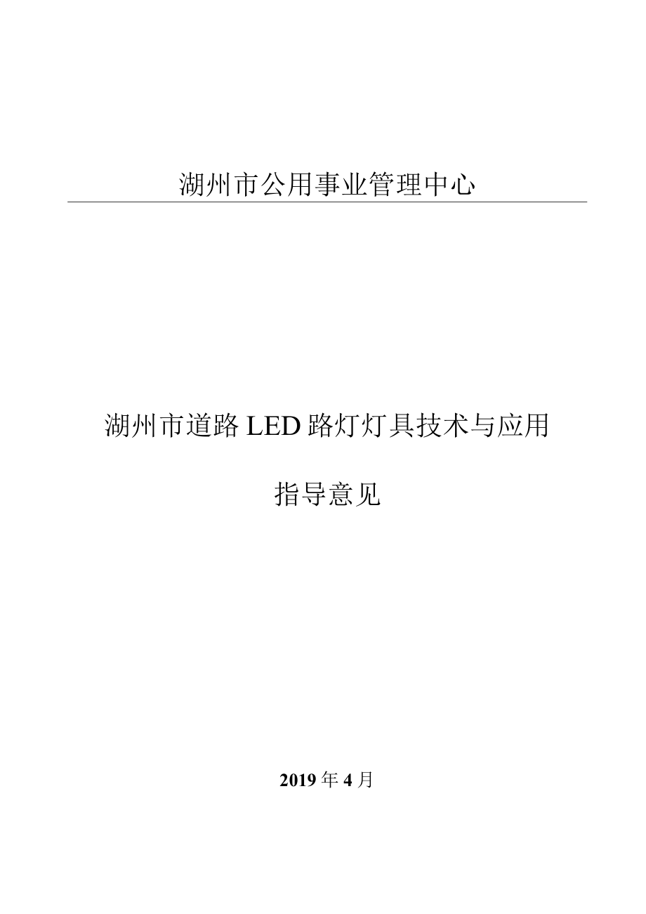 湖州市道路LED路灯灯具技术与应用指导意见doc.docx_第1页