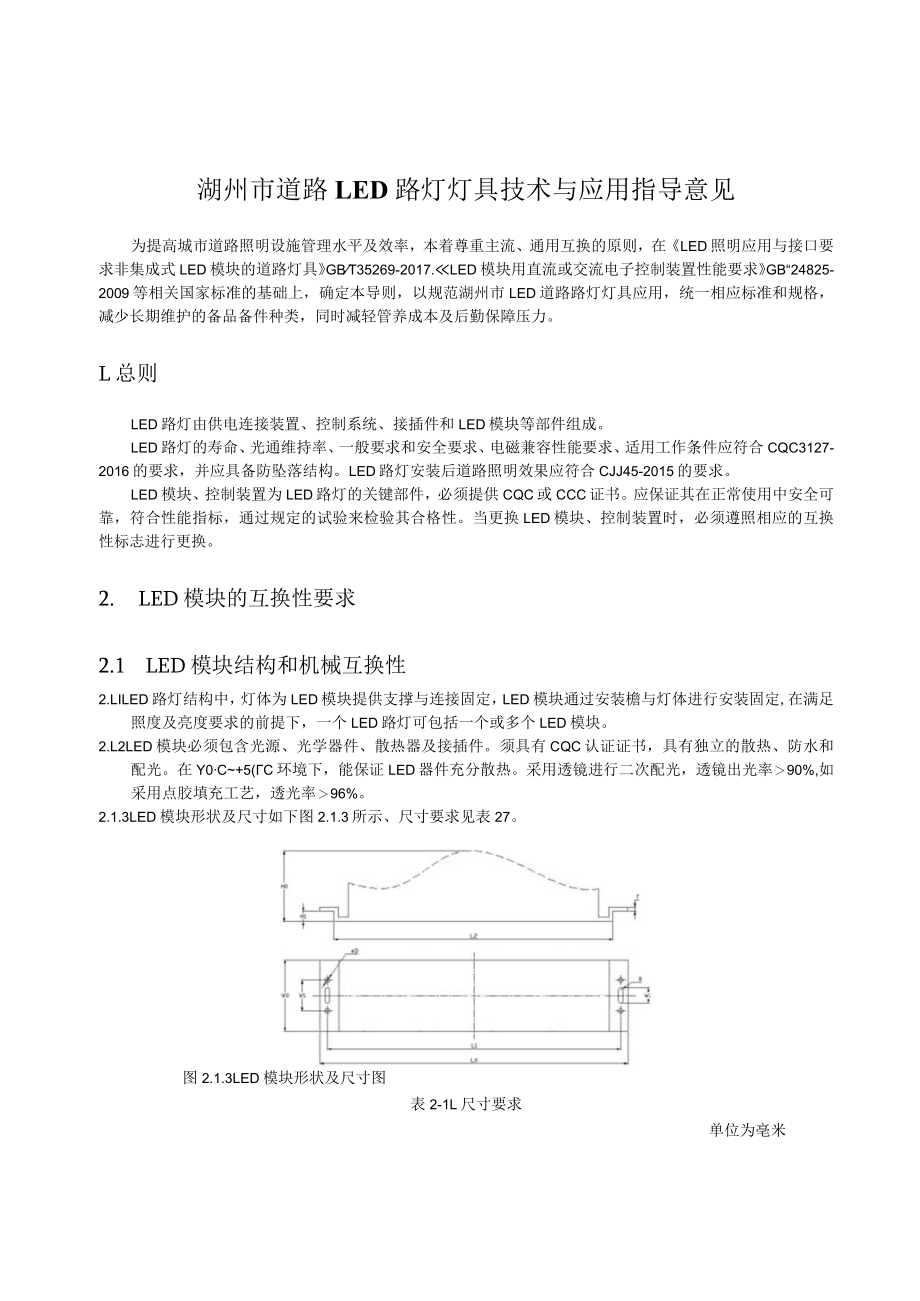 湖州市道路LED路灯灯具技术与应用指导意见doc.docx_第2页