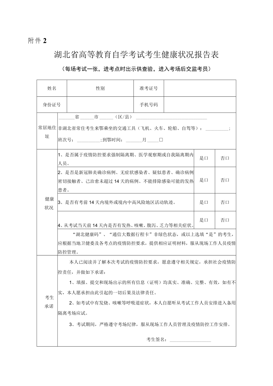 湖北省高等教育自学考试考生健康状况报告表.docx_第1页