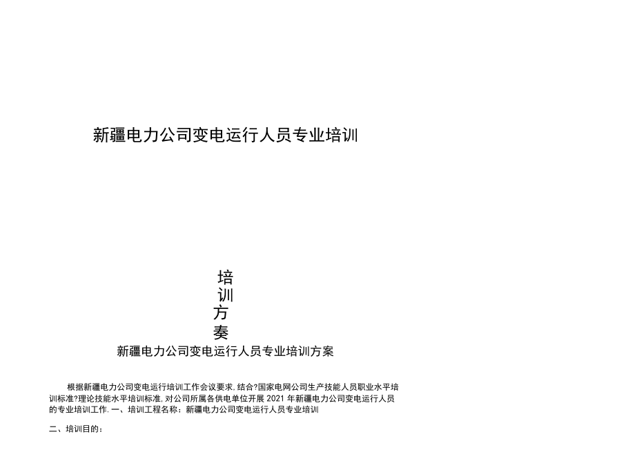 电力公司变电运行人员专业培训计划.docx_第1页