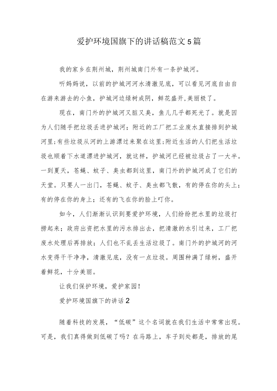 爱护环境国旗下的讲话稿范文5篇.docx_第1页