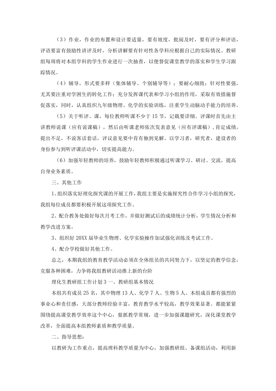 理化生教研组工作计划(通用6篇).docx_第3页