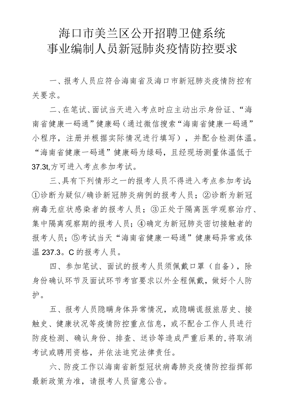 海口市美兰区公开招聘卫健系统事业编制人员新冠肺炎疫情防控要求.docx_第1页