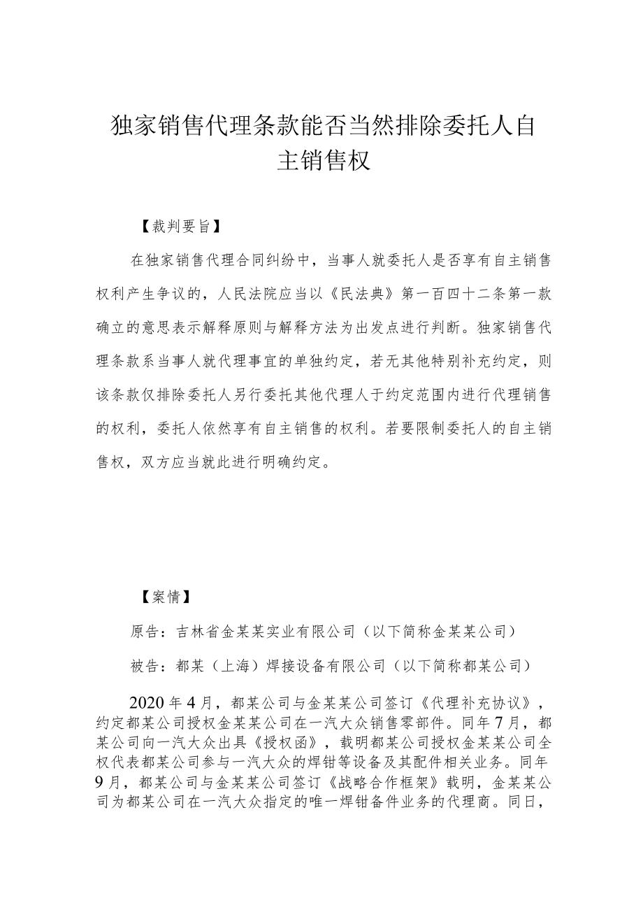 独家销售代理条款能否当然排除委托人自主销售权.docx_第1页