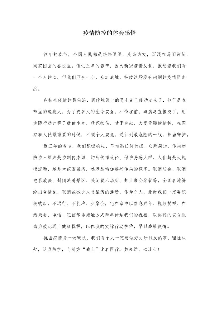 疫情防控的体会感悟.docx_第1页