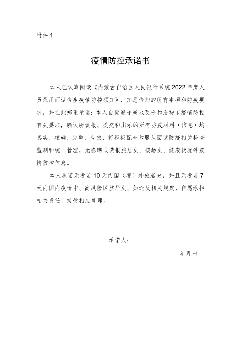 疫情防控承诺书.docx_第1页