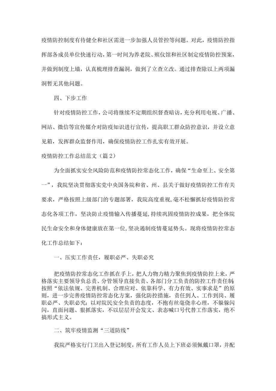 疫情防控工作总结范文两篇.docx_第2页