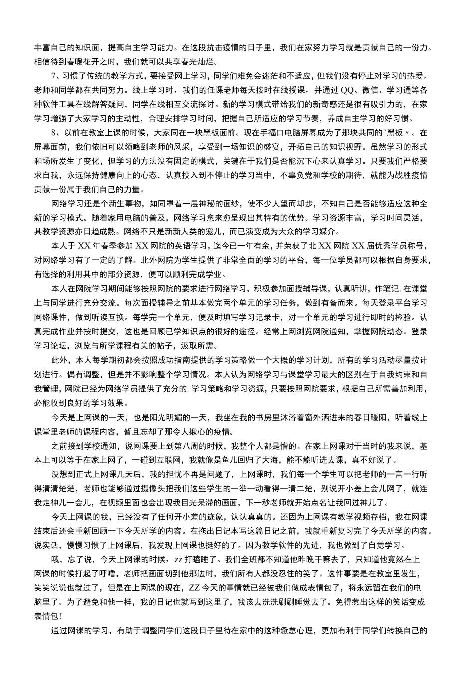 疫情期间学习心得体会（通用6篇）.docx_第2页