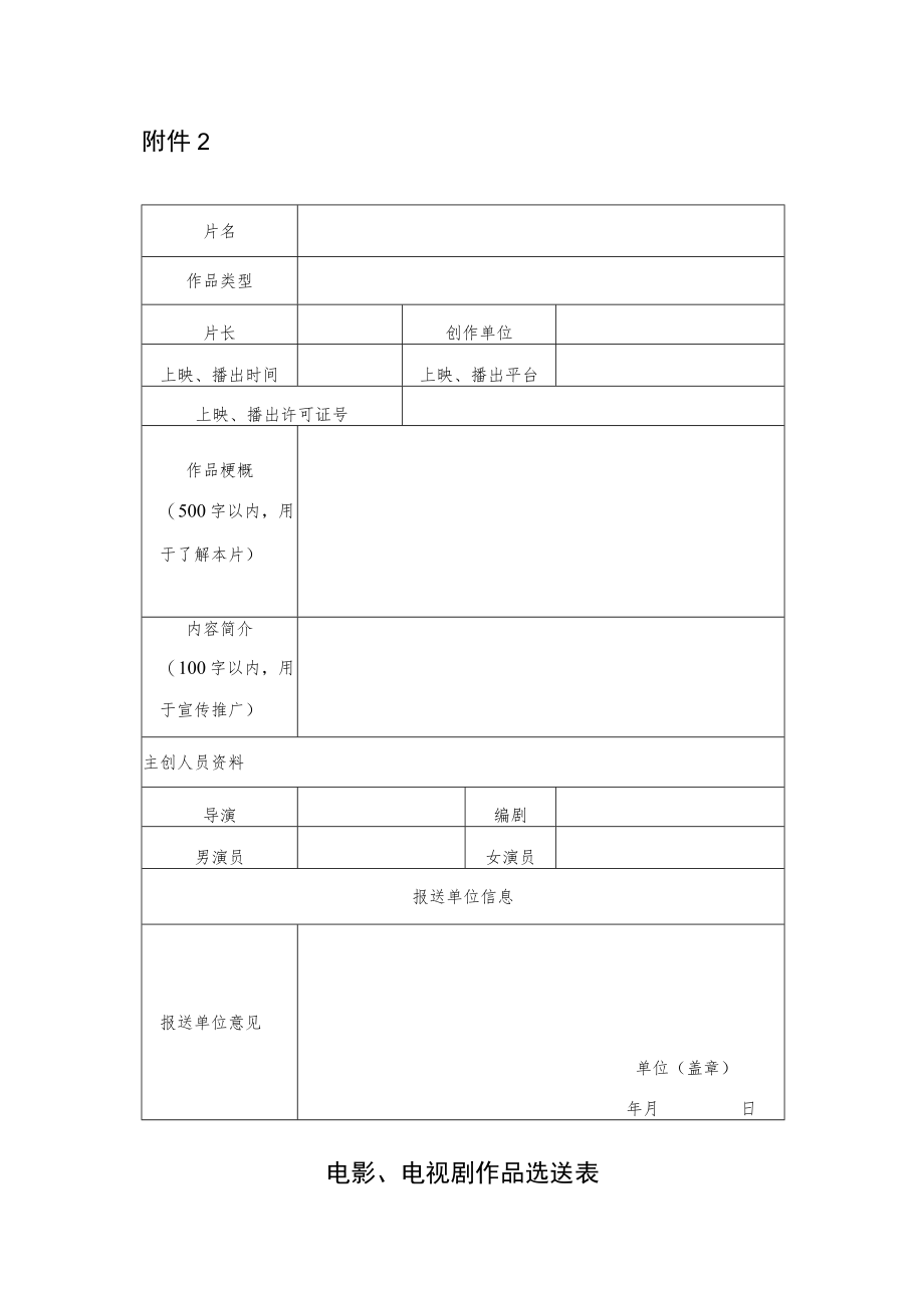 电影、电视剧作品选送表.docx_第1页