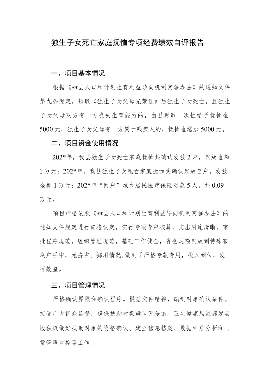 独生子女死亡家庭抚恤专项经费绩效自评报告.docx_第1页